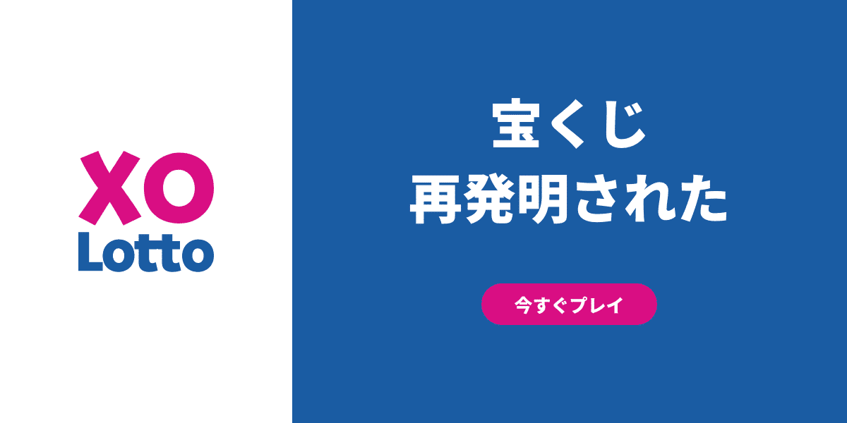 オーストラリアのOZロトを日本で楽しもう！XO Lottoでオンラインで簡単にチケットを購入できます。